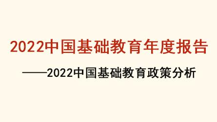2022中国基础教育年度报告——2022中国基础教...