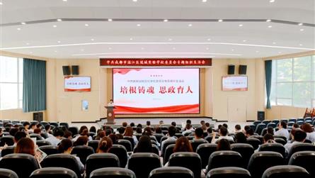 党建赋能，聚力学校高品质发展