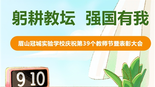 躬耕教坛 强国有我 || 眉山冠城实验学校庆祝第3...
