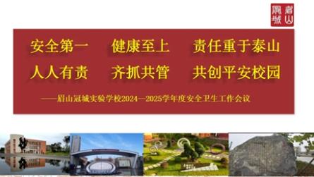 抓细责任落实 筑牢安全防线 ‖ 眉山冠城学校召开2...