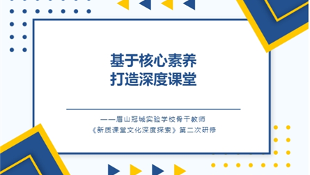 基于核心素养 打造深度课堂