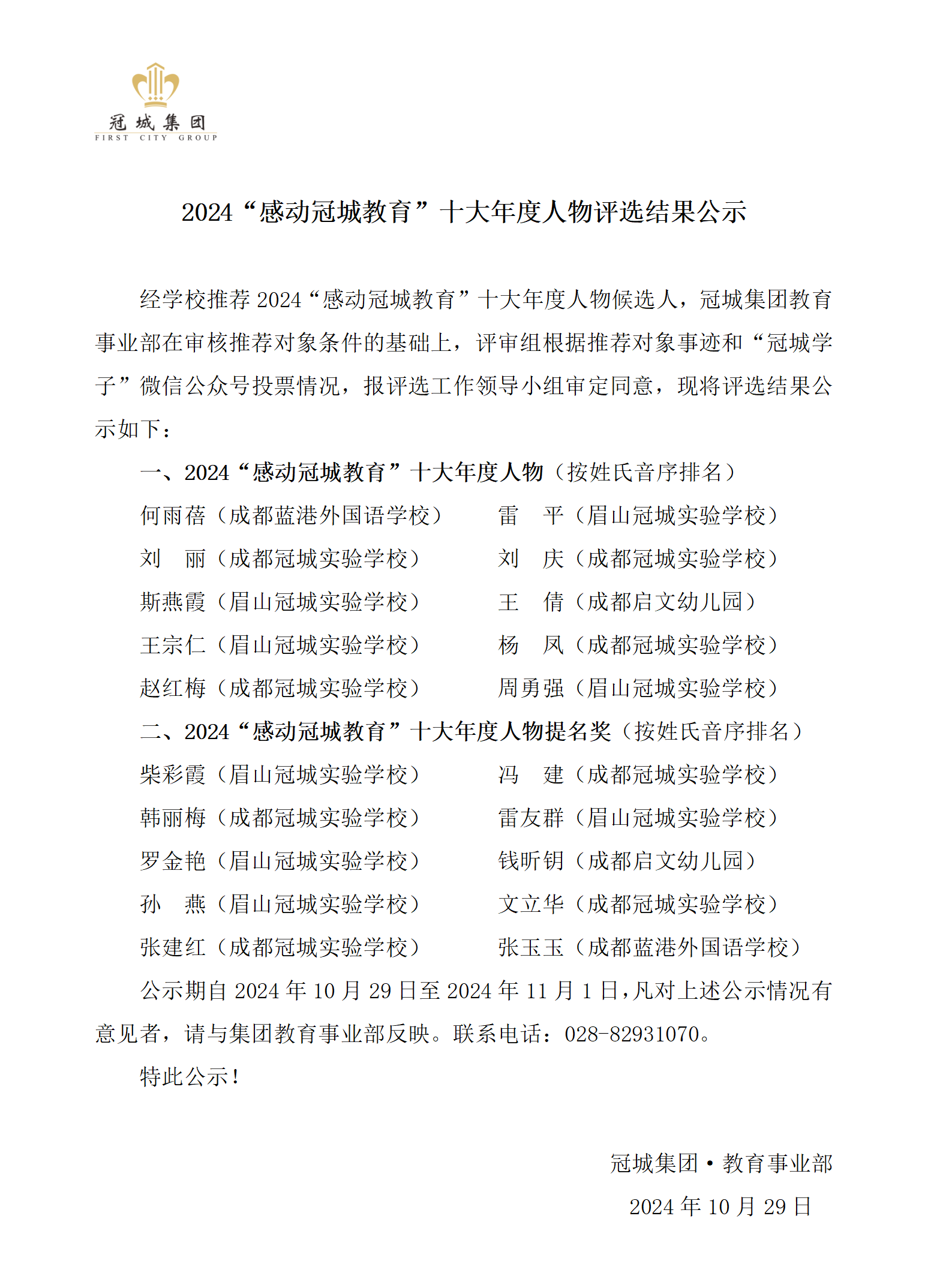评选结果公示--2024“感动冠城教育”十大年度人物1029_01