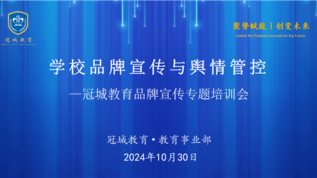 善作善成 擦亮品牌 ‖ 冠城教育开展“学校品牌宣传...
