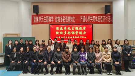 聚焦单元主题教学 绽放多彩课堂魅力 || 齐通小学...
