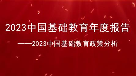 重磅！2023中国基础教育年度报告来了！基础教育政...
