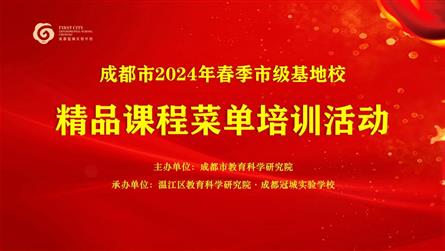 成都市精品课程菜单培训活动在成都冠城实验学校举行