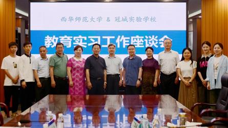 西华师范大学教育实习工作座谈会在成都冠城实验学校顺...