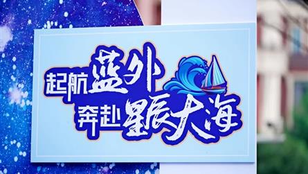 美好相遇 起航蓝外 共赴星辰大海
