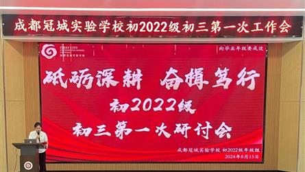 锦瑟初三 舞墨风华 ‖ 成都冠城学校举行初三工作研...