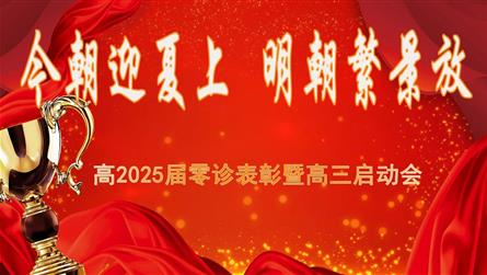 今朝迎夏上 明朝繁景放 || 成都冠城学校召开高2...