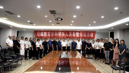 功以才成 业由才广 || 第四届冠城教育学科带头人...