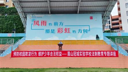 预防校园欺凌行为 维护少年合法权益 || 眉山冠城...
