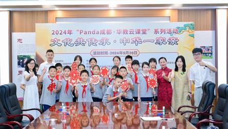 文化共传承 中华一家亲 || 2024年“Pand...