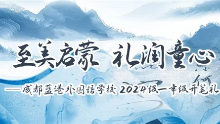 至美启蒙 礼润童心 喜迎国庆 || 蓝外2024级...