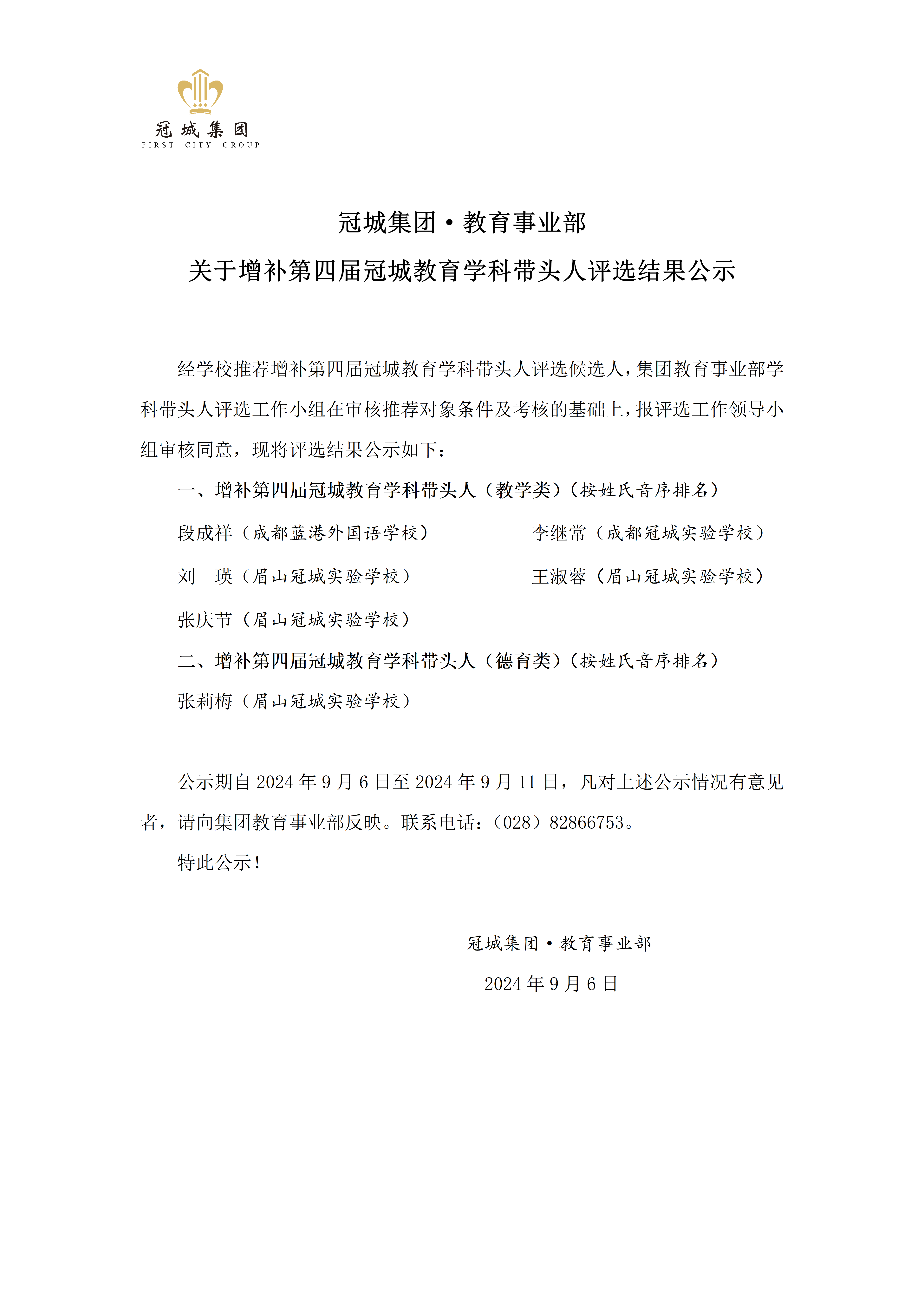增补第四届学科带头人评选公示_01