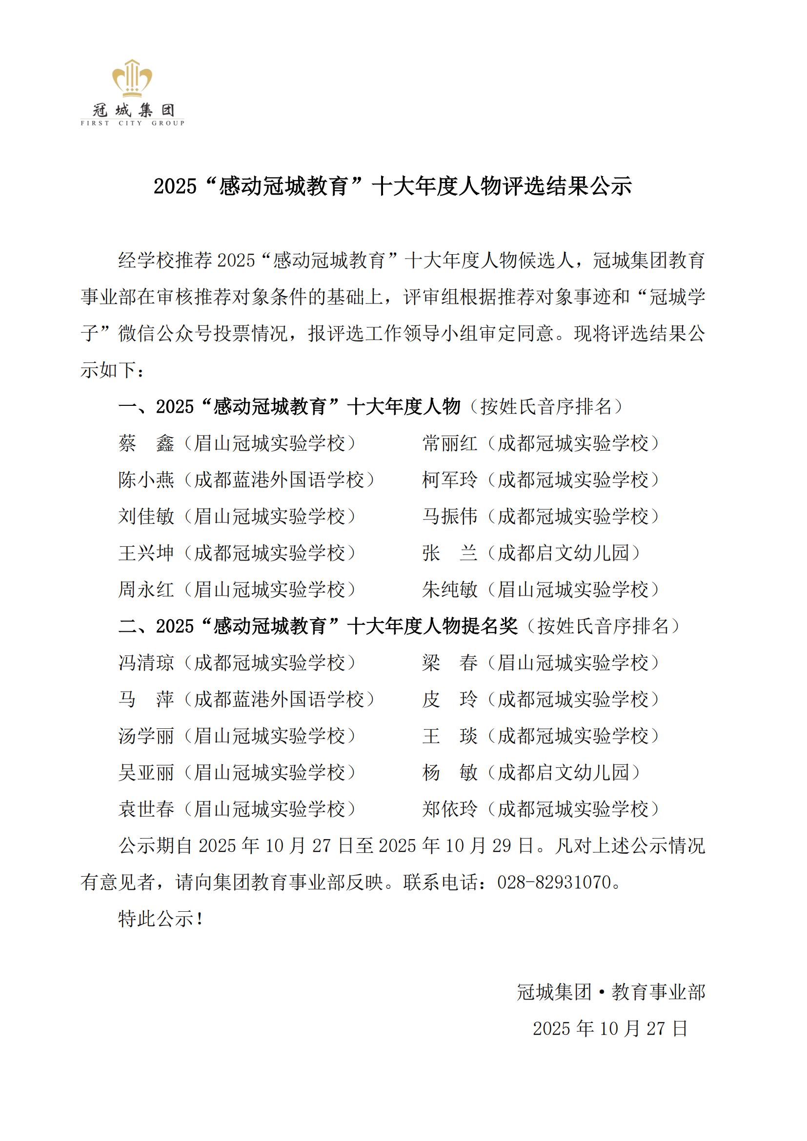 2025“感动冠城教育”十大年度人物评选结果公示_01