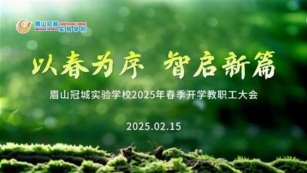 以春为序 智启新篇 || 眉山冠城实验学校召开20...