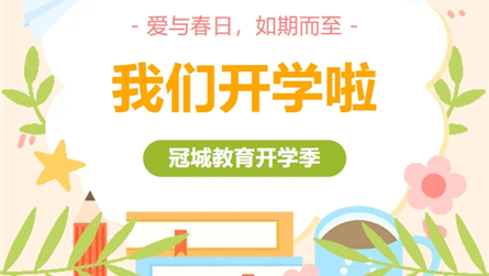 爱与春日 如期而至 || 我们开学啦