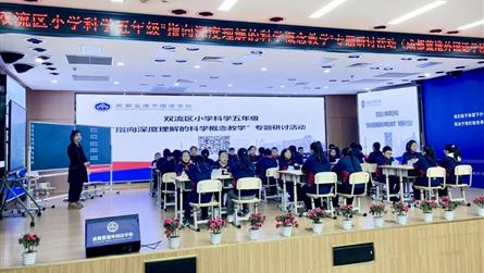 教以共进 研以致远 ‖ 双流区五年级科学研培活动在...
