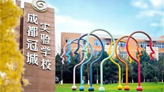 成都冠城实验学校香港DSE课程班启动 || 迈向卓...