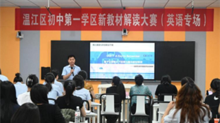 新教材 新课堂 新成长 ‖ 温江区第一学区新教材解...