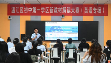 新教材 新课堂 新成长 ‖ 温江区第一学区新教材解...