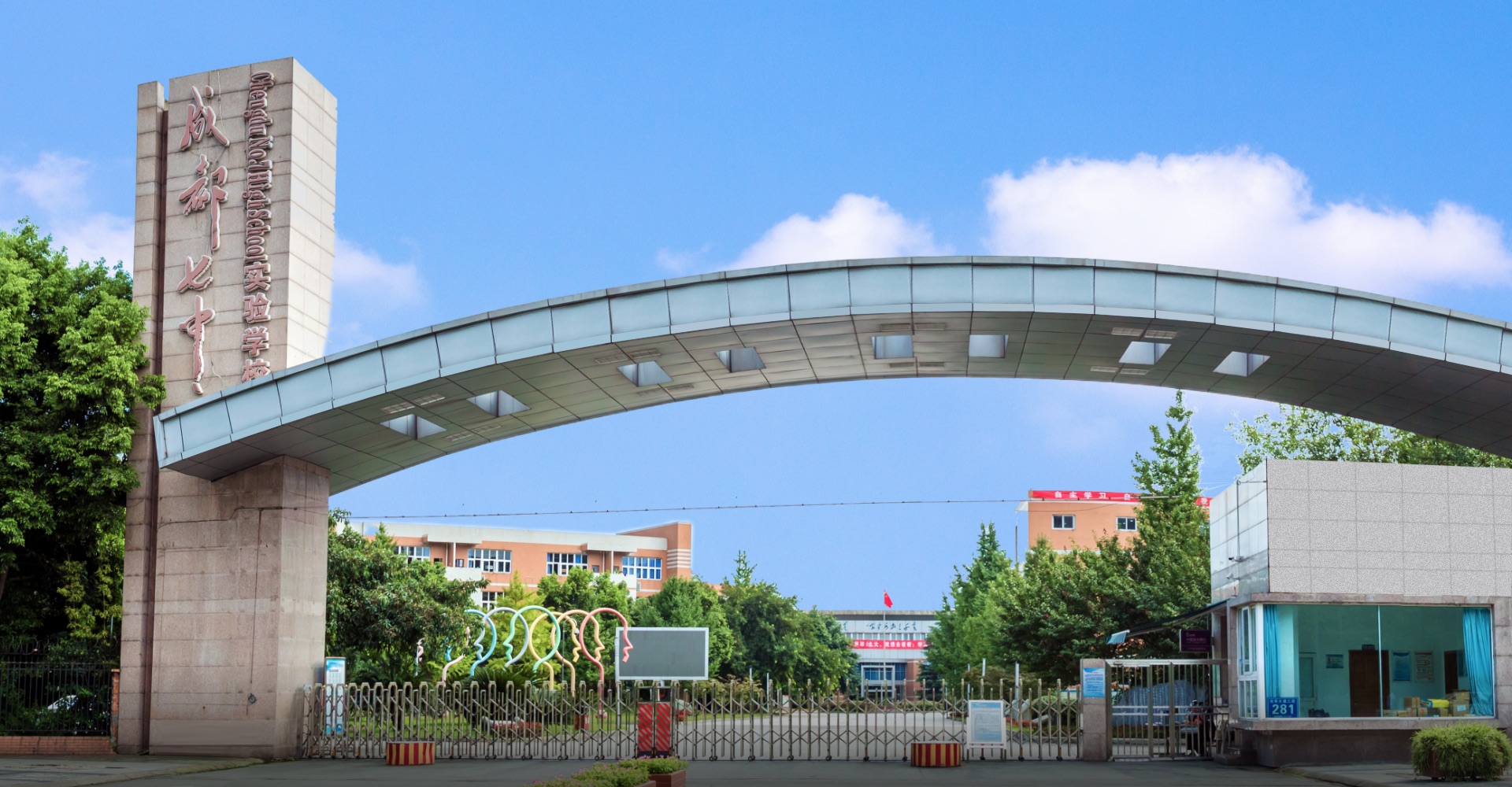 成都七中实验学校