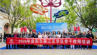 循光问道 笃学精进 || 资阳市雁江区骨干教师走进...
