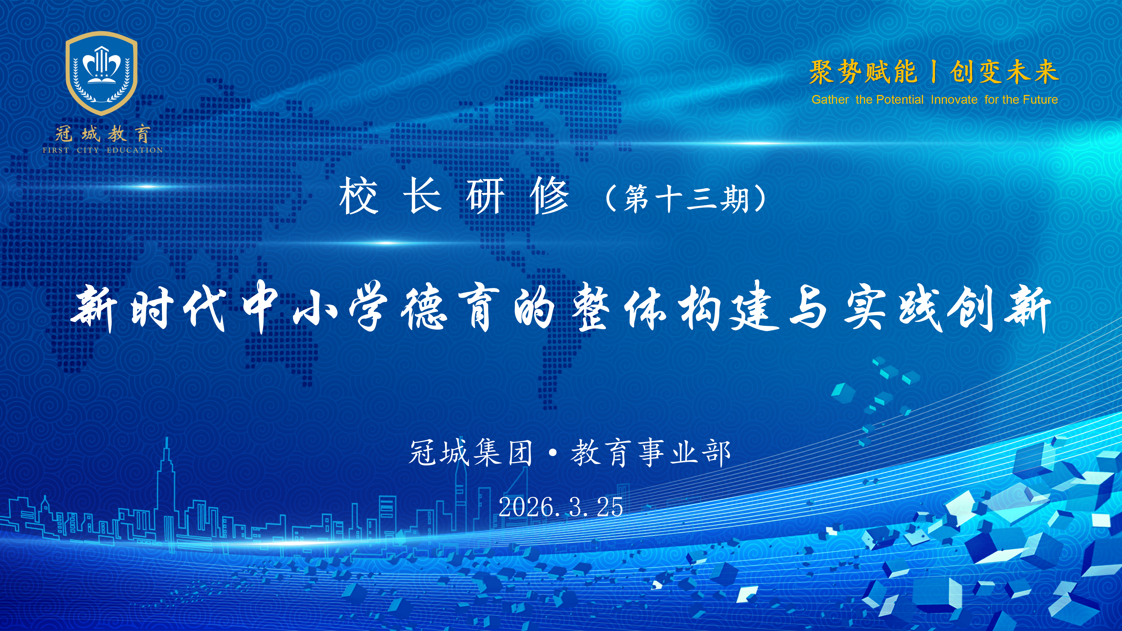 会标-校长研修(第13期)2026.3.20_01 会标-校长研修(第13期)2026.3.20_01