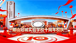 拾光 筑梦 冠城志 || 眉山冠城实验学校十周年华...