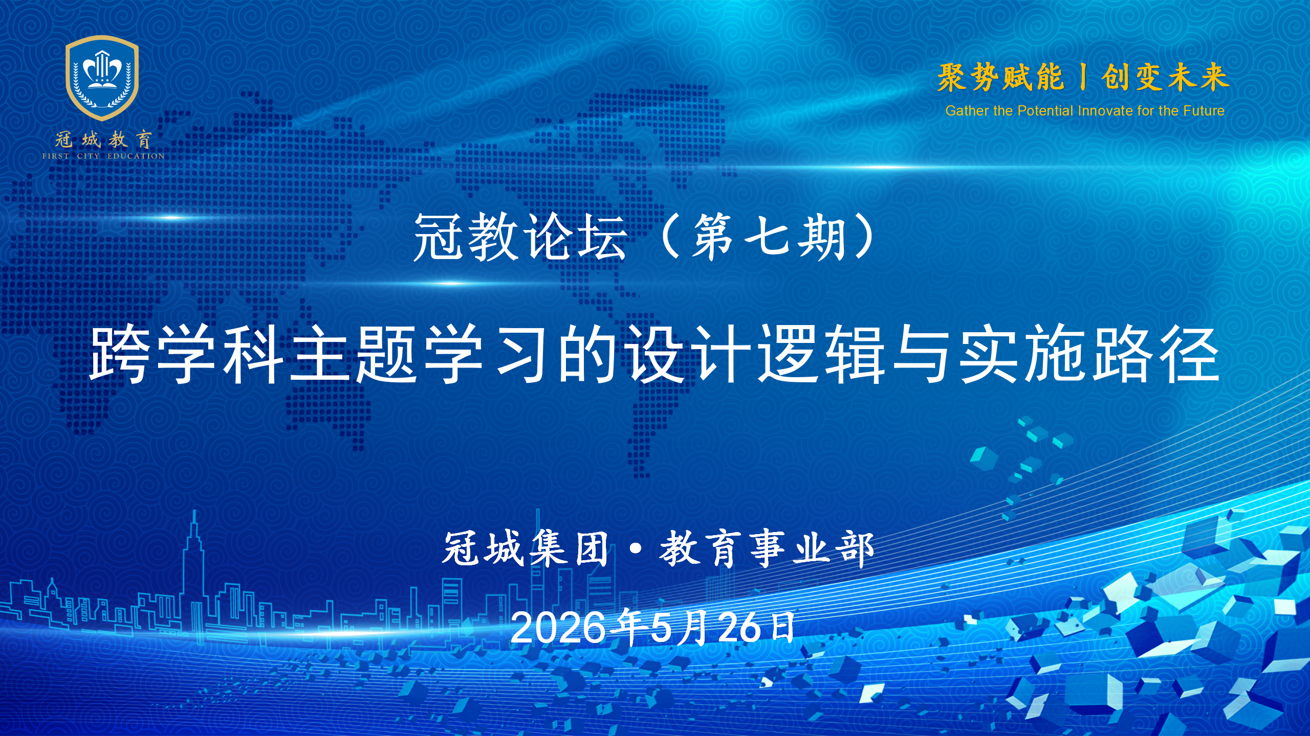 会标-第七期“冠教论坛”活动2026.5.26_01