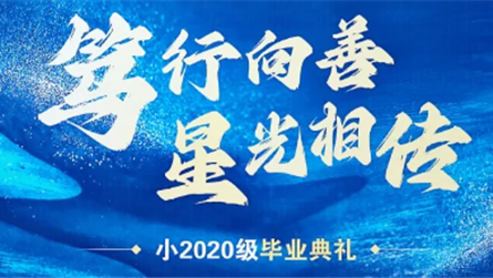 笃行向善，星光相传 || 成都蓝港外国语学校隆重举...