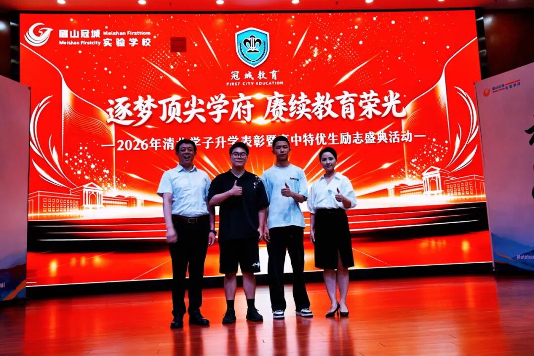 逐梦顶尖学府_赓续教育荣光____眉山冠城实验学校举行2026清北学子升学表彰暨高中特优生励志盛典_5 逐梦顶尖学府_赓续教育荣光____眉山冠城实验学校举行2026清北学子升学表彰暨高中特优生励志盛典_5