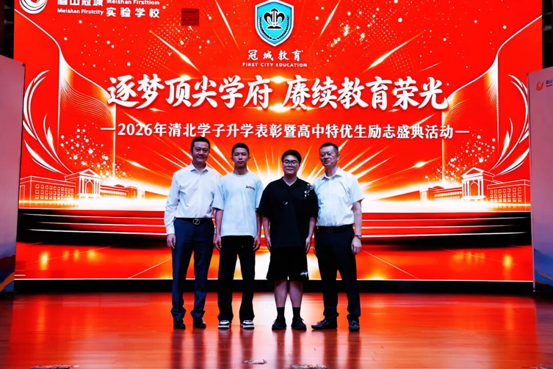 逐梦顶尖学府_赓续教育荣光____眉山冠城实验学校举行2026清北学子升学表彰暨高中特优生励志盛典_7 逐梦顶尖学府_赓续教育荣光____眉山冠城实验学校举行2026清北学子升学表彰暨高中特优生励志盛典_7