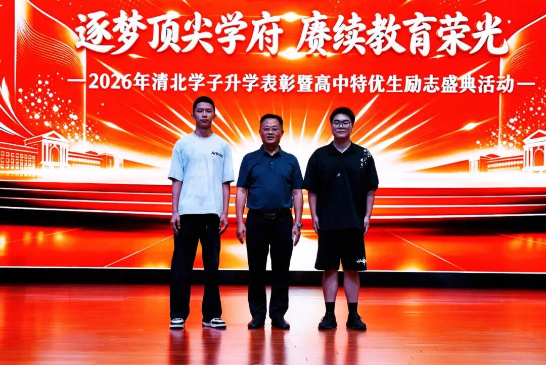 逐梦顶尖学府_赓续教育荣光____眉山冠城实验学校举行2026清北学子升学表彰暨高中特优生励志盛典_6 逐梦顶尖学府_赓续教育荣光____眉山冠城实验学校举行2026清北学子升学表彰暨高中特优生励志盛典_6