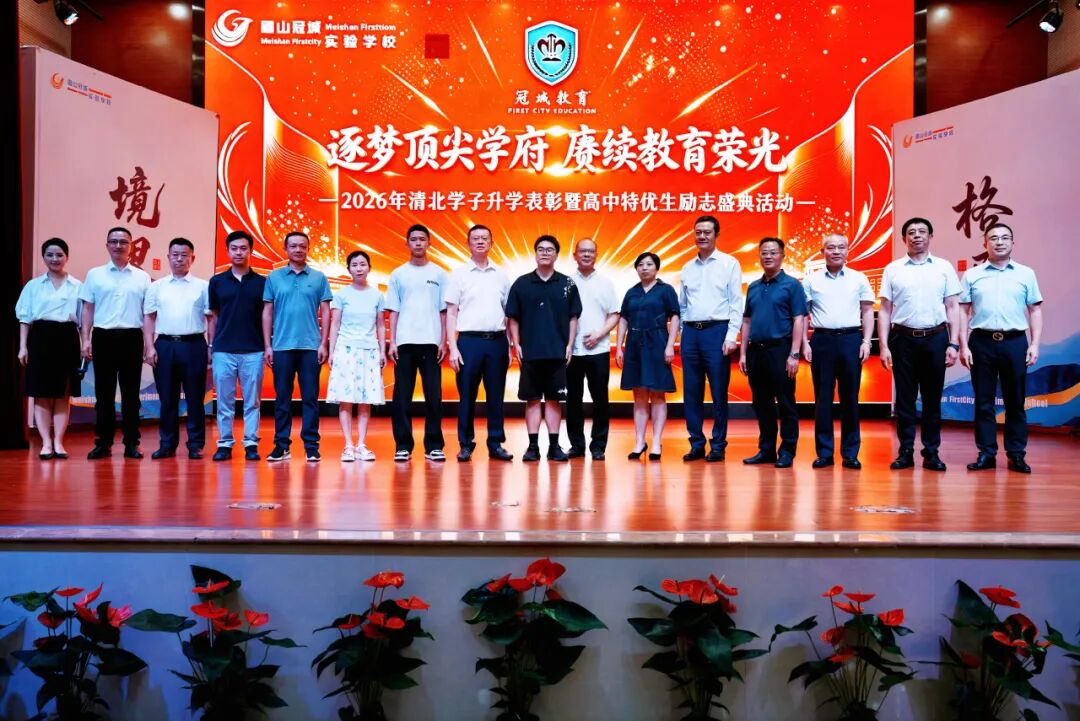 逐梦顶尖学府_赓续教育荣光____眉山冠城实验学校举行2026清北学子升学表彰暨高中特优生励志盛典_19 逐梦顶尖学府_赓续教育荣光____眉山冠城实验学校举行2026清北学子升学表彰暨高中特优生励志盛典_19