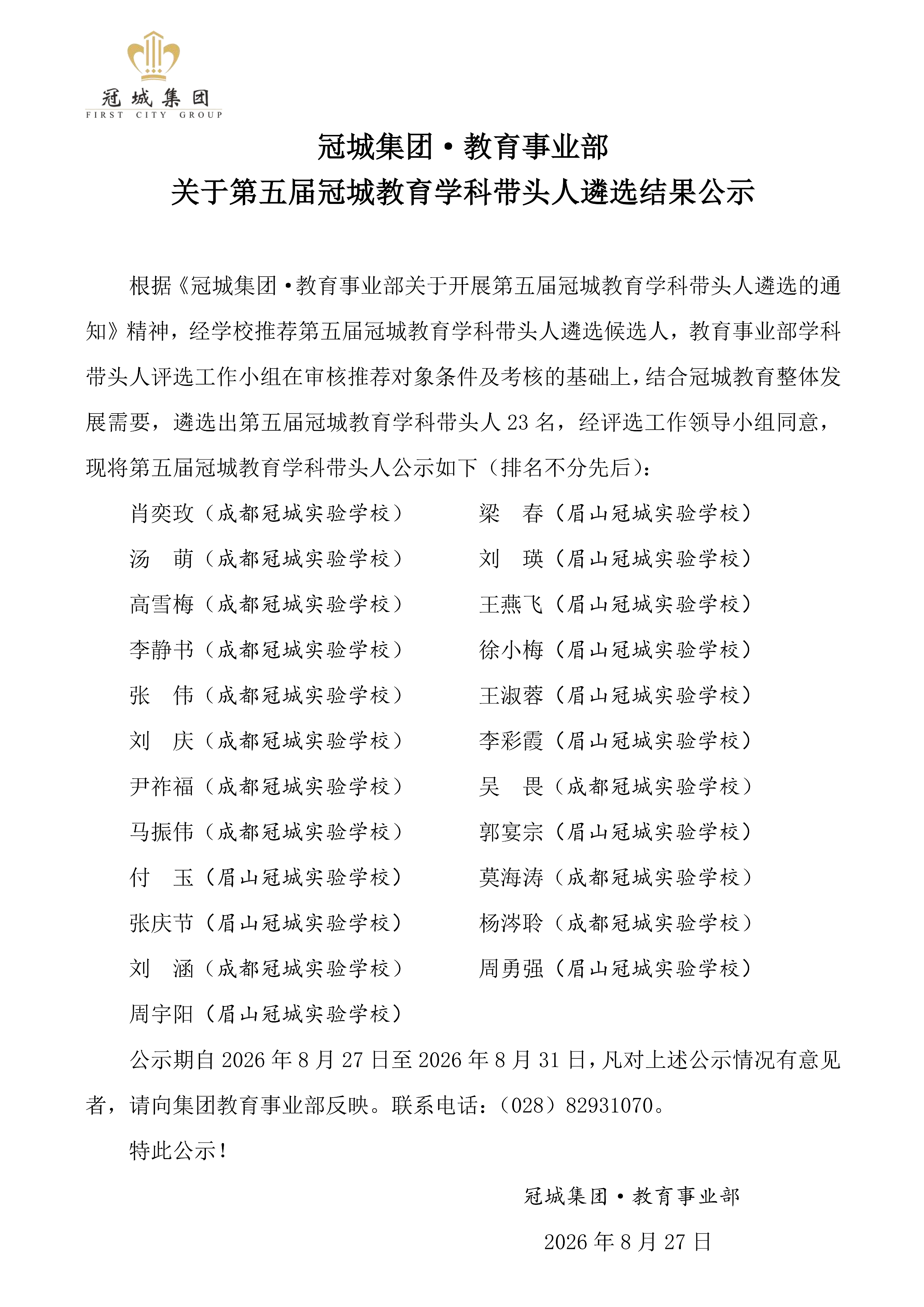 第五届冠教学科带头人公示2026.8