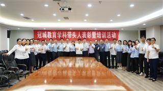 专业引领 实践创新 提质增效 || 第五届冠城教育...
